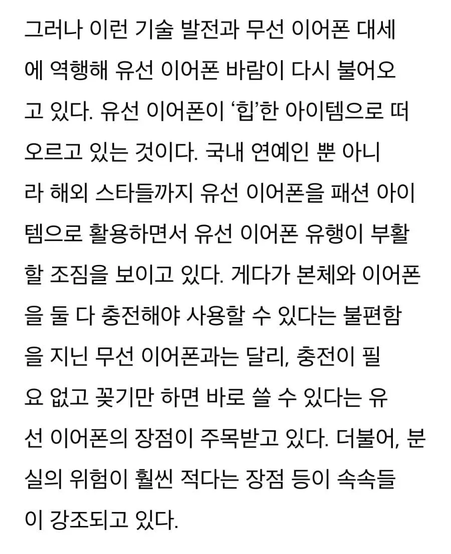 다시 유행중이라는 이어폰