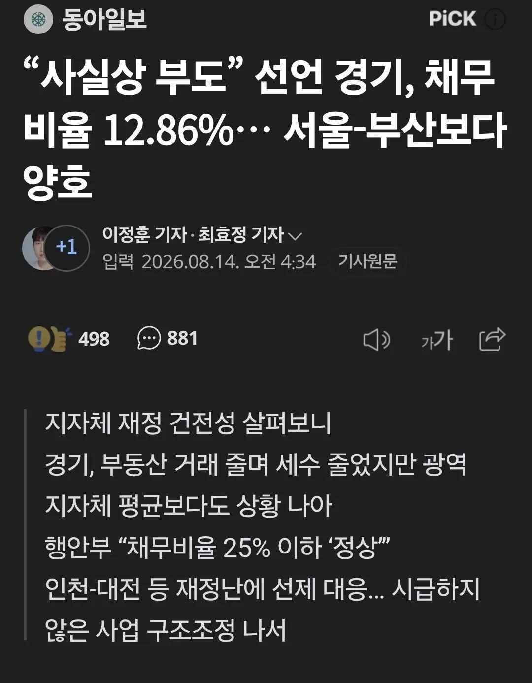 “사실상 부도” 선언 경기, 채무비율 12.86%… 서울-부산보다 양호