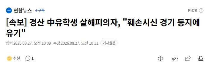 [속보] 경산 中유학생 살해피의자, "훼손시신 경기 등지에 유기"