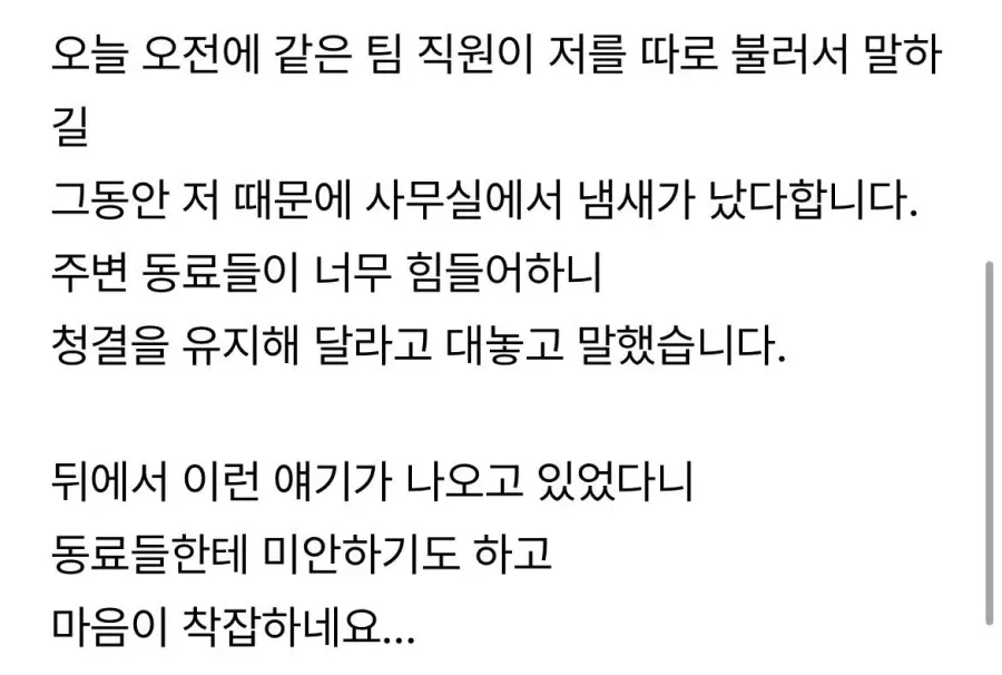 사무실 냄새나는 직원이 저였네요...