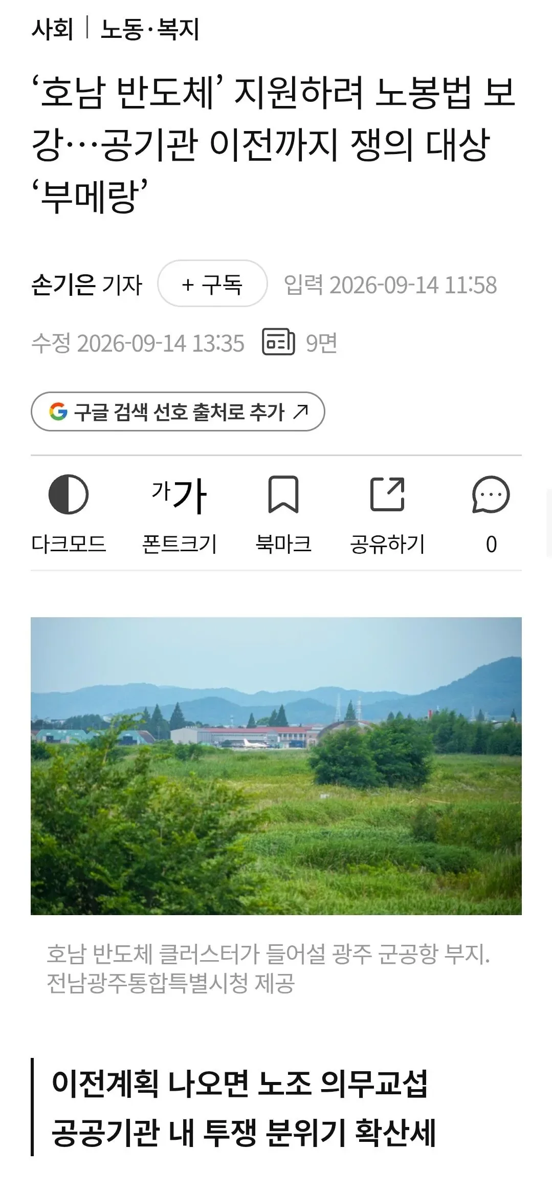 9048.jpg ‘호남 반도체’ 발목 붙잡는 노란봉투법…공기관 이전까지 쟁의 대상 ‘부메랑’