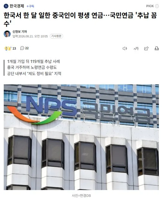 한국서 한 달 일한 중국인이 평생 연금…국민연금 '추납 꼼수'