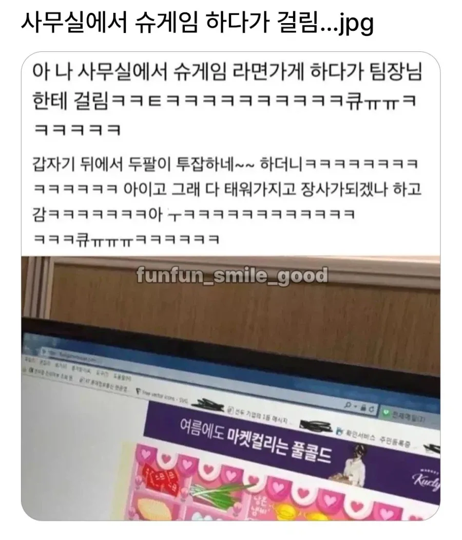 사무실에서 슈게임 하다가 걸린 사람
