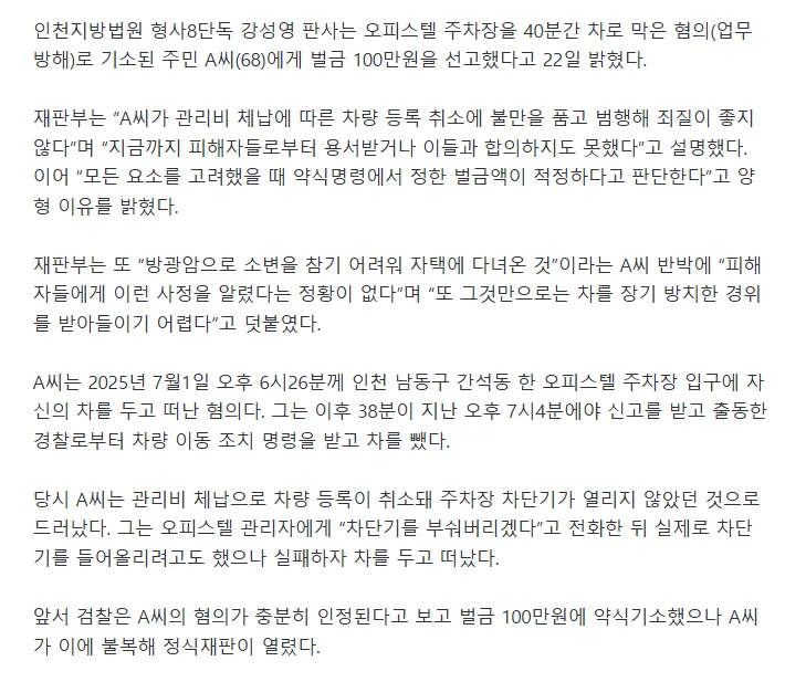 오피스텔 주차장 40분간 차로 막은 60대에 벌금 100만원