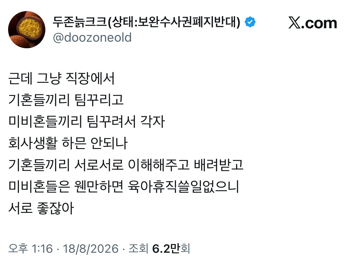 근데 그냥 직장에서 기혼들끼리 팀꾸리고 미비혼들끼리 팀꾸려서 각자 회사생활 하믄 안되나