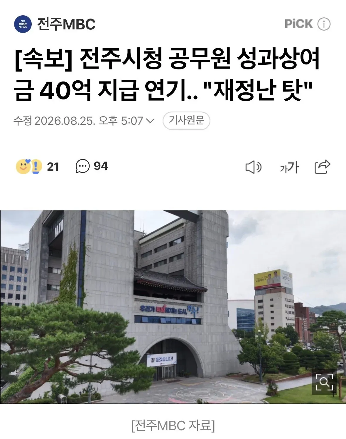 [속보] 전주시청 공무원 성과상여금 40억 지급 연기.. "재정난 탓"