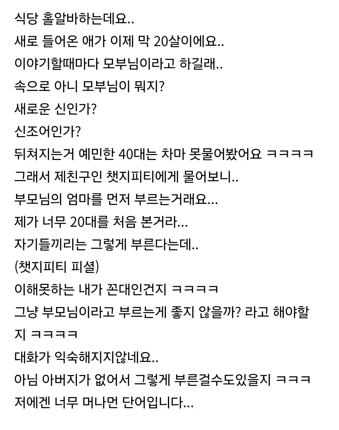모부님 단어를 처음들은 40대