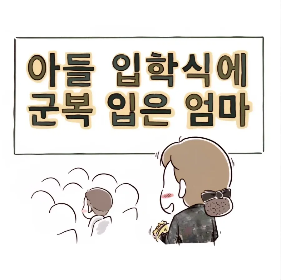 아들 입학식에 군복 입고 간 엄마