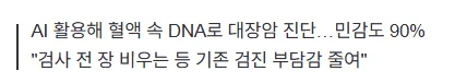 대장암 10명 중 9명 잡아냈다...내시경 없이 '피 한 번' 뽑으면 끝