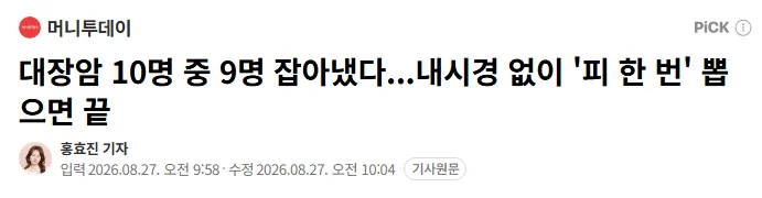 대장암 10명 중 9명 잡아냈다...내시경 없이 '피 한 번' 뽑으면 끝