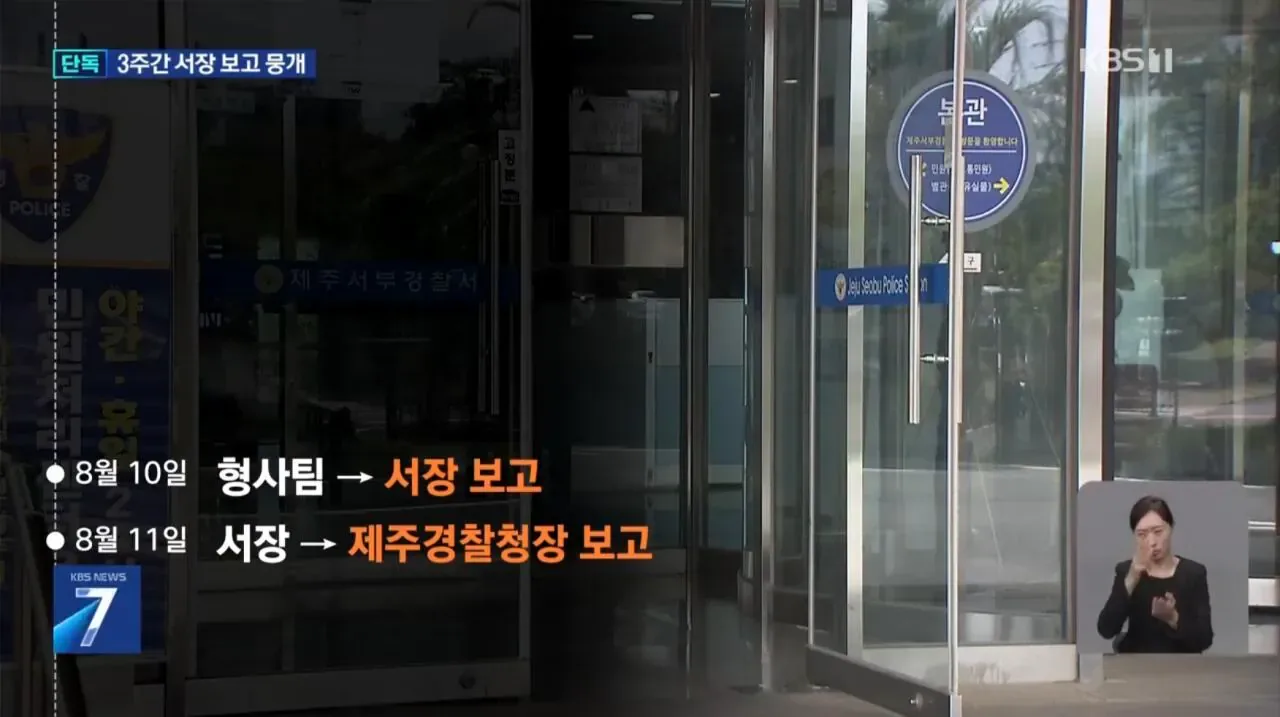[단독] “서장 휴가라서 보고 늦어져”…경찰 3주간 뭐했나?