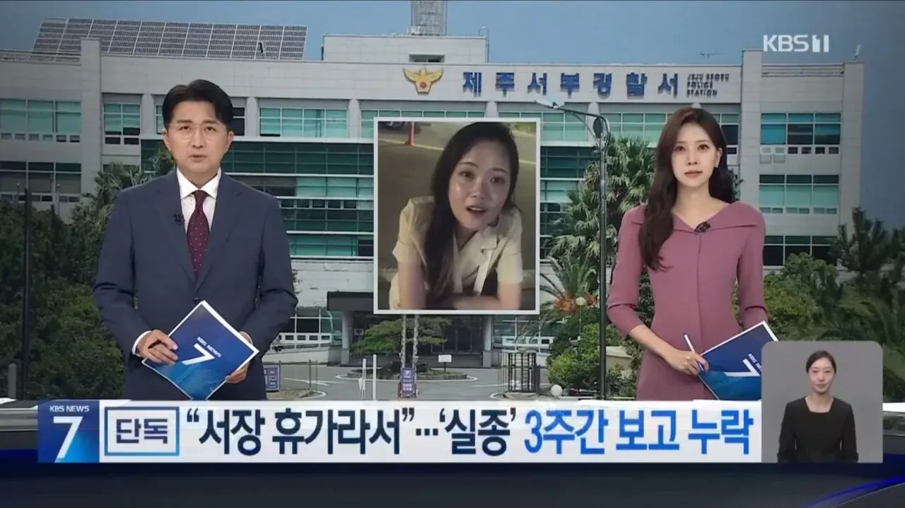 [단독] “서장 휴가라서 보고 늦어져”…경찰 3주간 뭐했나?
