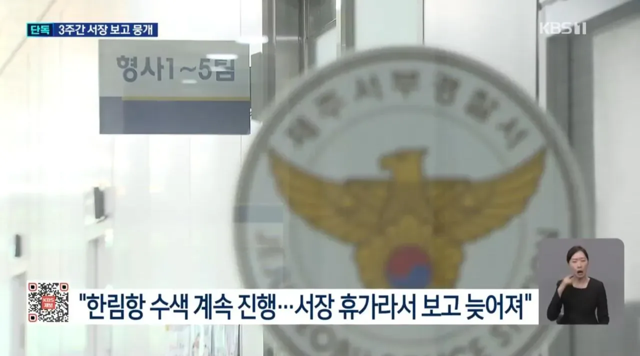 [단독] “서장 휴가라서 보고 늦어져”…경찰 3주간 뭐했나?