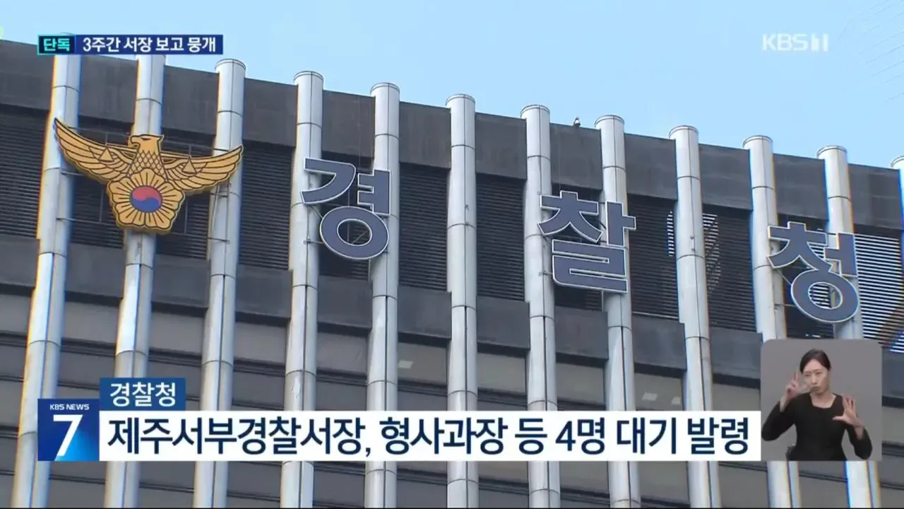 [단독] “서장 휴가라서 보고 늦어져”…경찰 3주간 뭐했나?