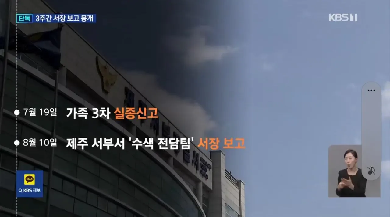[단독] “서장 휴가라서 보고 늦어져”…경찰 3주간 뭐했나?