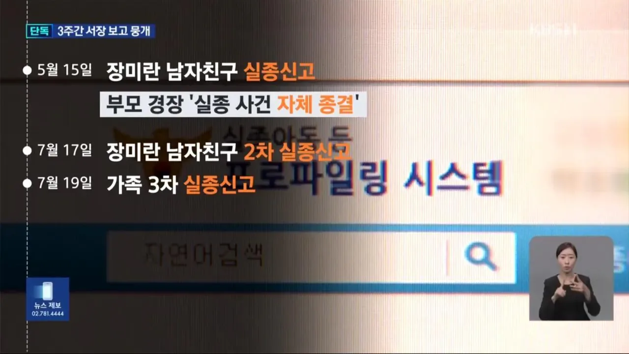[단독] “서장 휴가라서 보고 늦어져”…경찰 3주간 뭐했나?