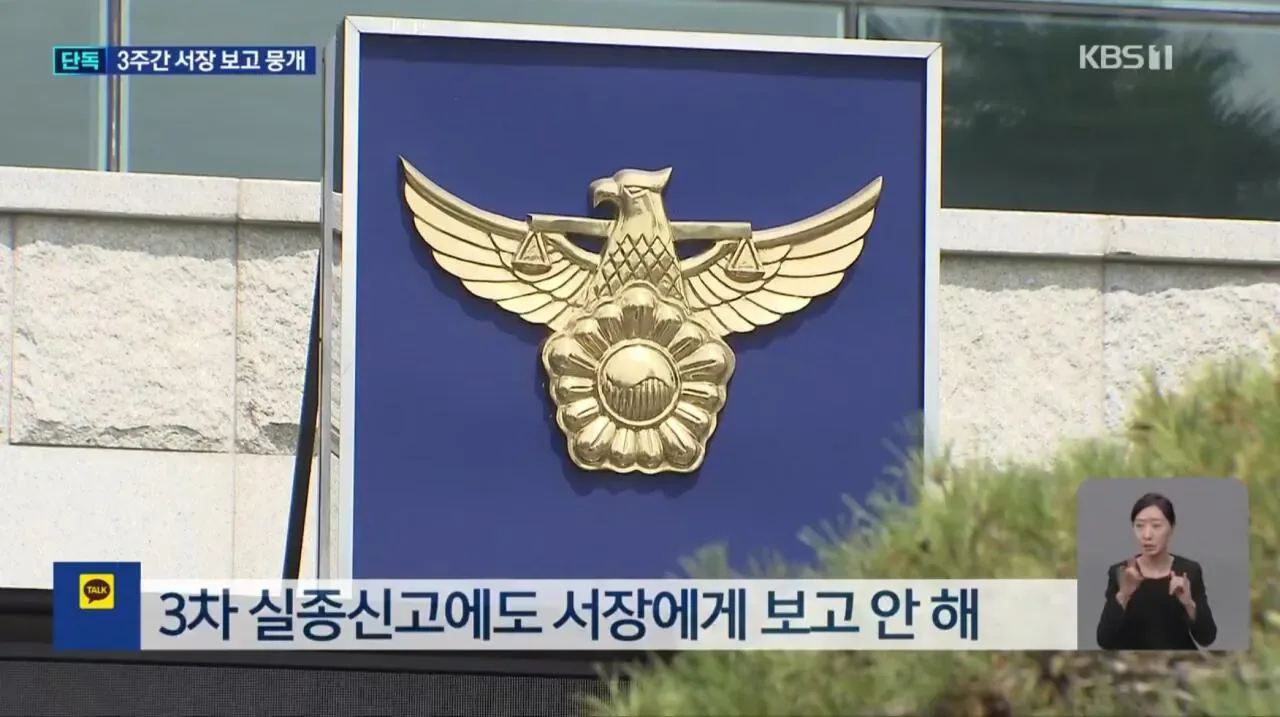 [단독] “서장 휴가라서 보고 늦어져”…경찰 3주간 뭐했나?