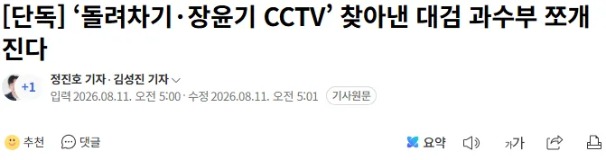 [단독] ‘돌려차기·장윤기 CCTV’ 찾아낸 대검 과수부 쪼개진다