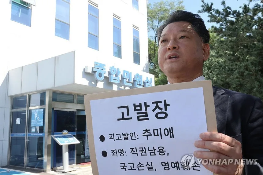 "'재정 비상' 선포하고 관사에 12억".시민단체, 추미애 고발