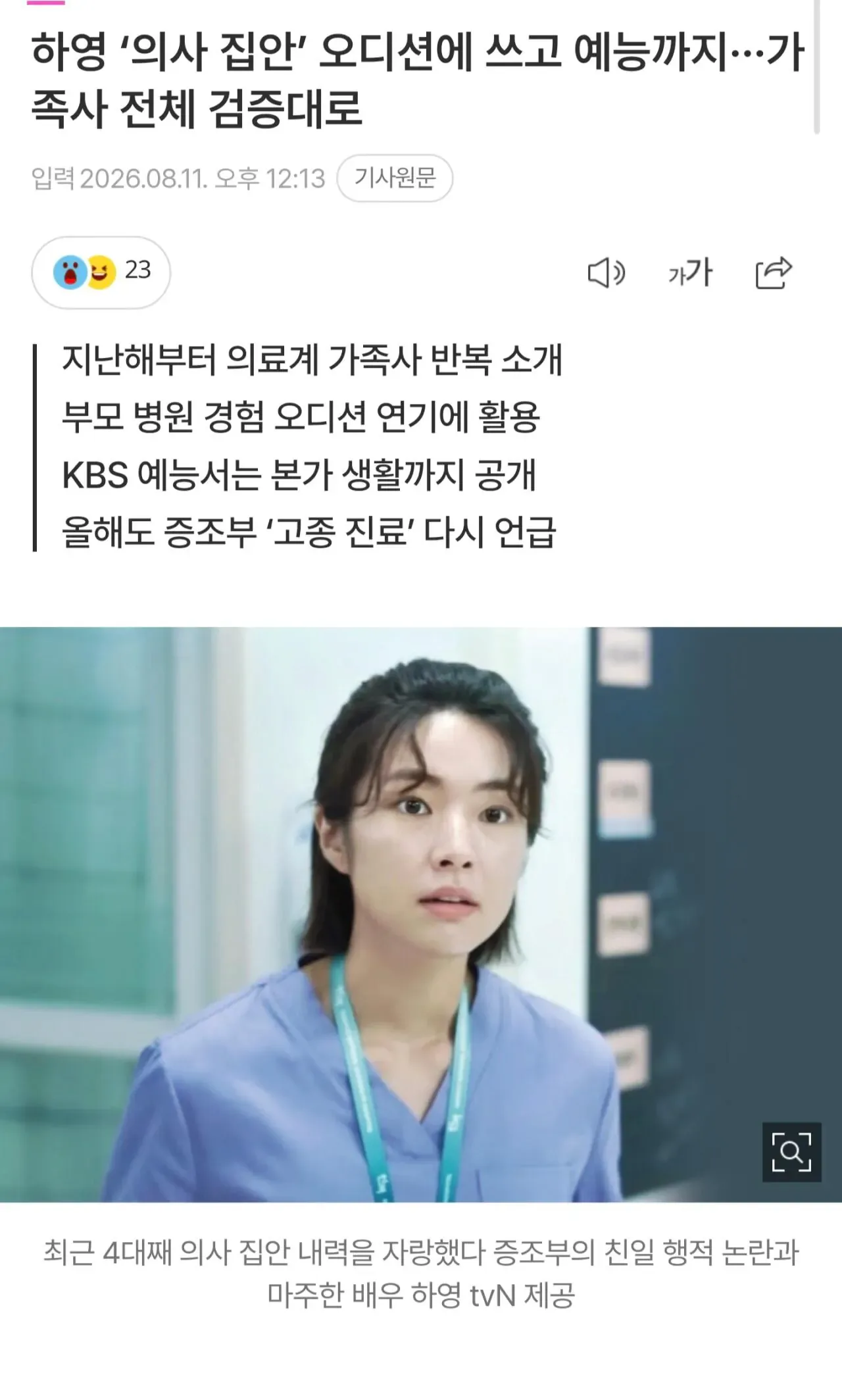 하영 ‘의사 집안’ 오디션에 쓰고 예능까지···가족사 전체 검증대로