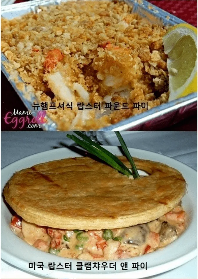 세계 각국의 랍스터 파이.jpg