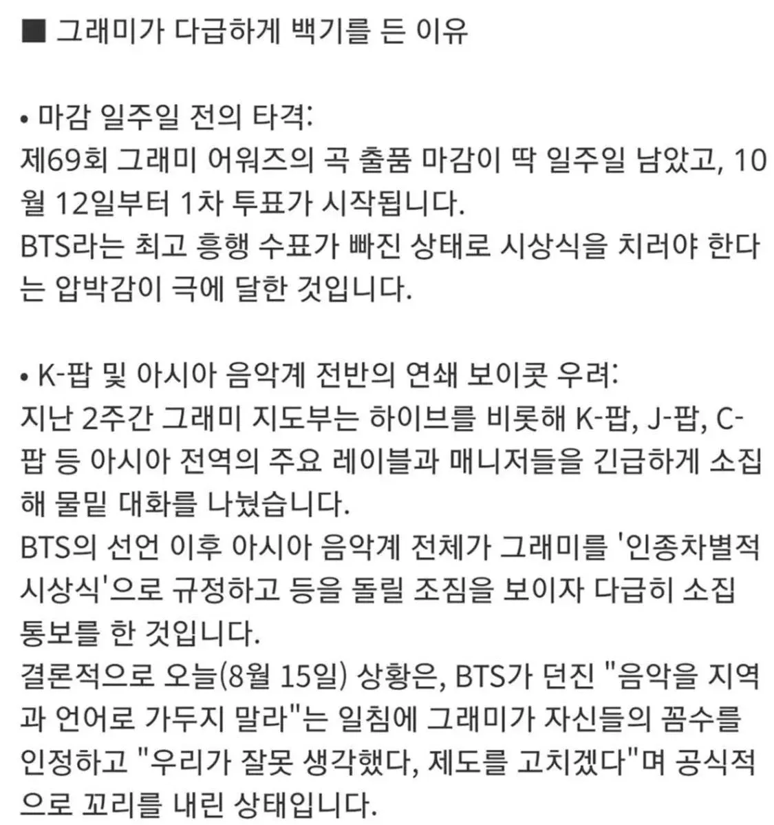 그래미, BTS 출품거부 초강수에 결국 백기