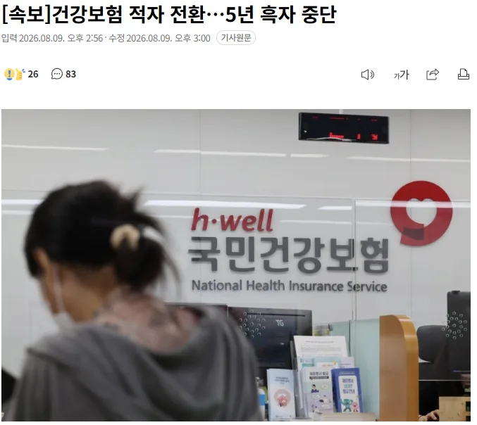 [속보] 건강보험 적자 전환…5년 흑자 중단