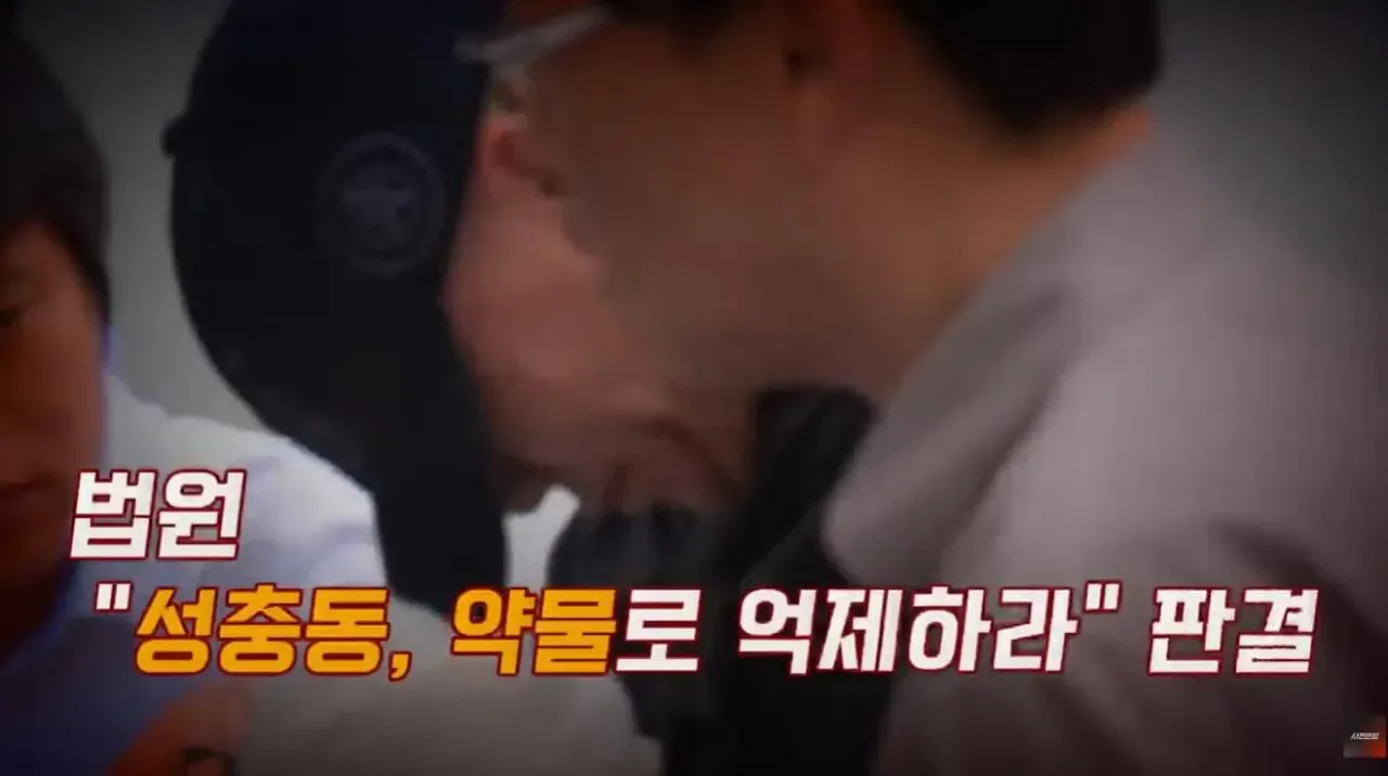 대한민국 1호 화학적 거세