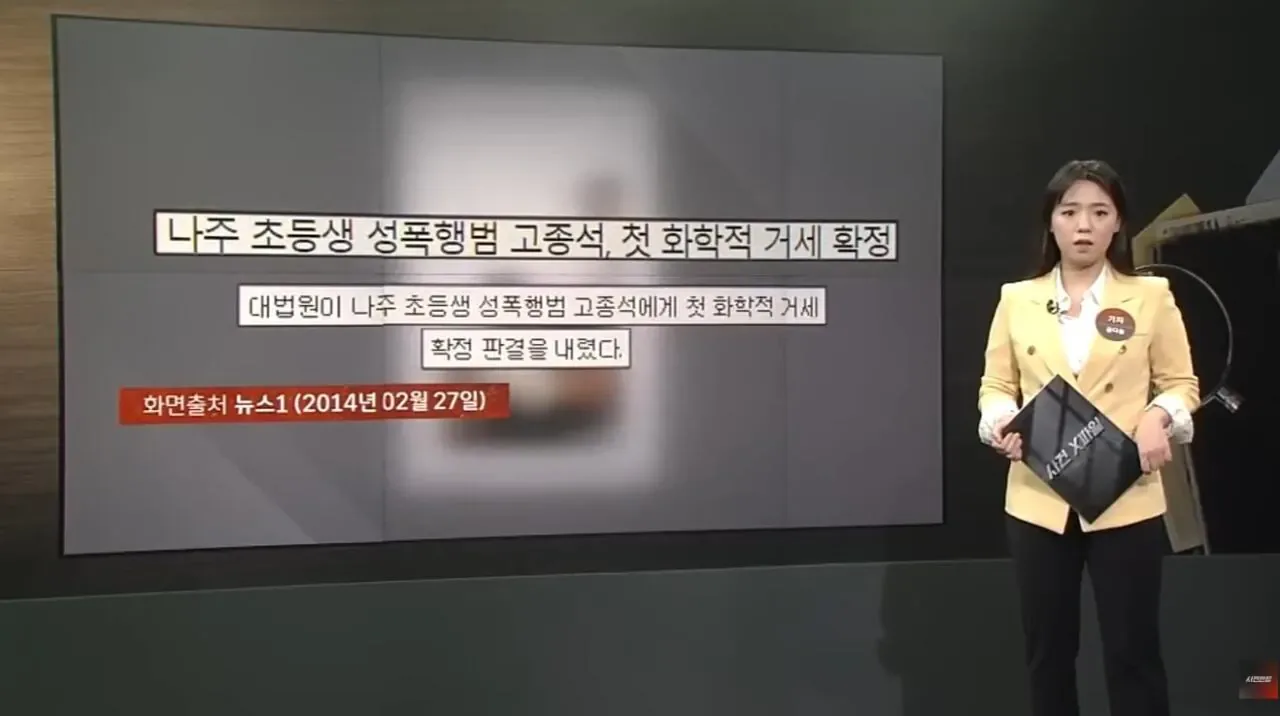 대한민국 1호 화학적 거세