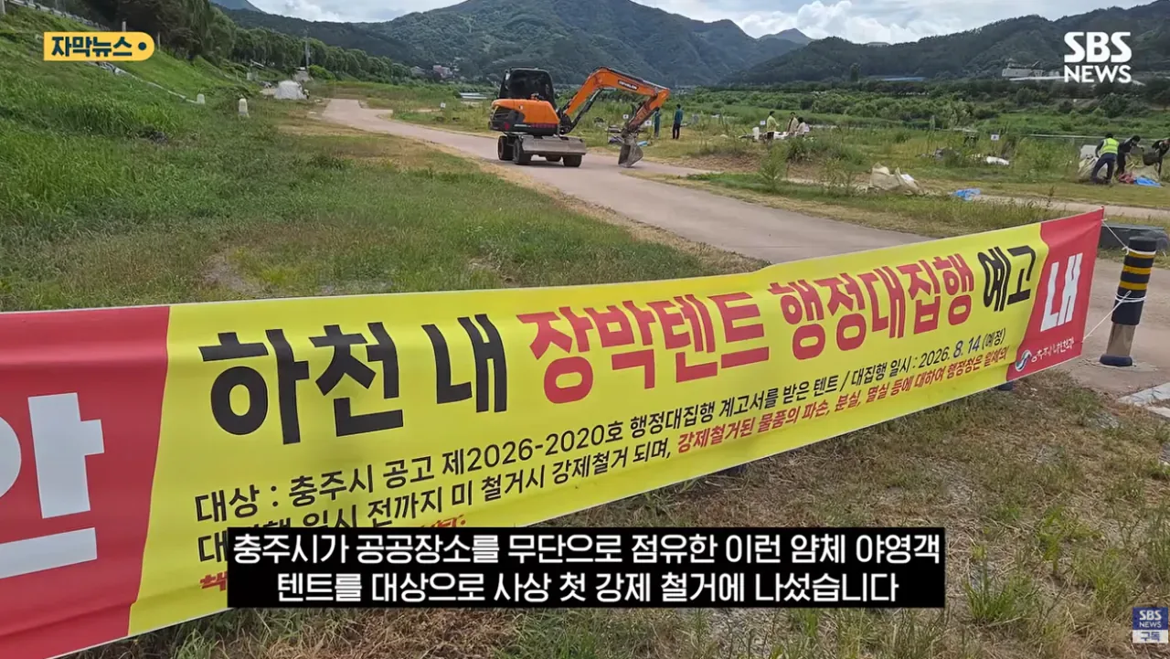 충주시 굴착기 동원해서 알박기 텐트 싹  정리하다