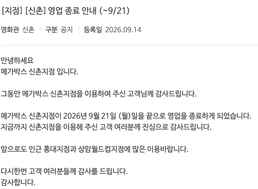 메가박스 신촌 9월 21일 영업 종료
