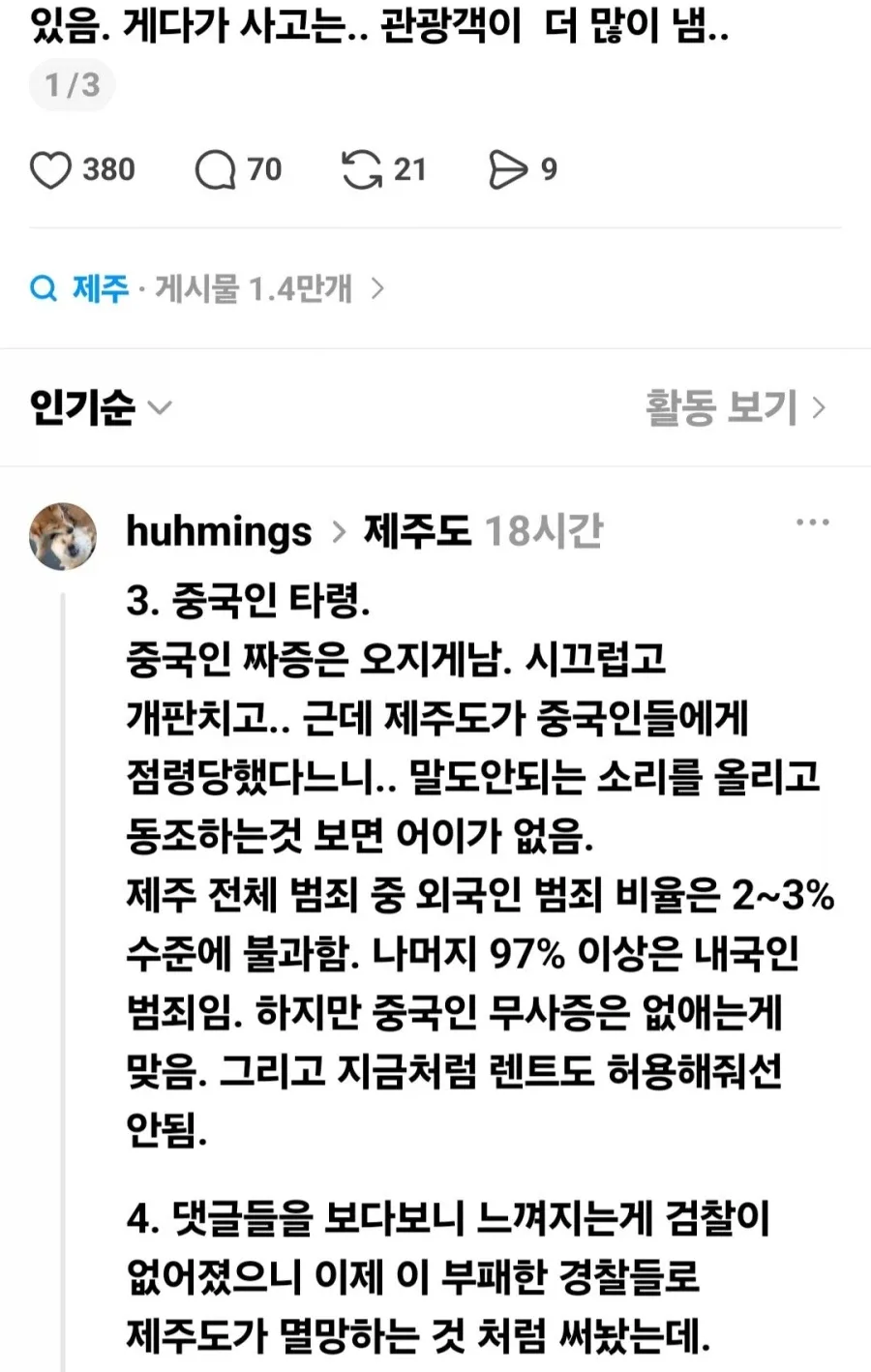 언론과 SNS에서 왜곡하는 제주도 치안.jpg
