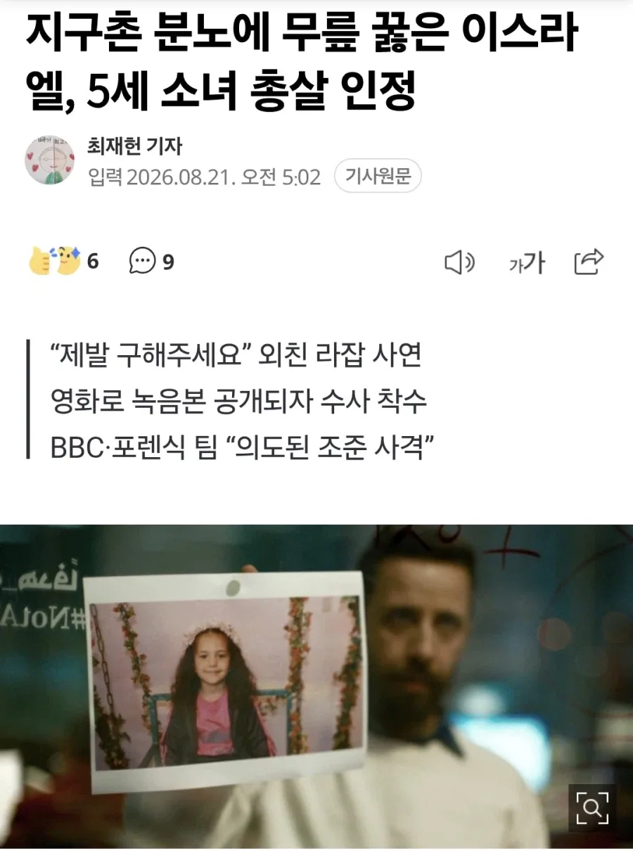 5살 소녀 쏴죽이고 발뺌하던 이스라엘, 결국 인정.news