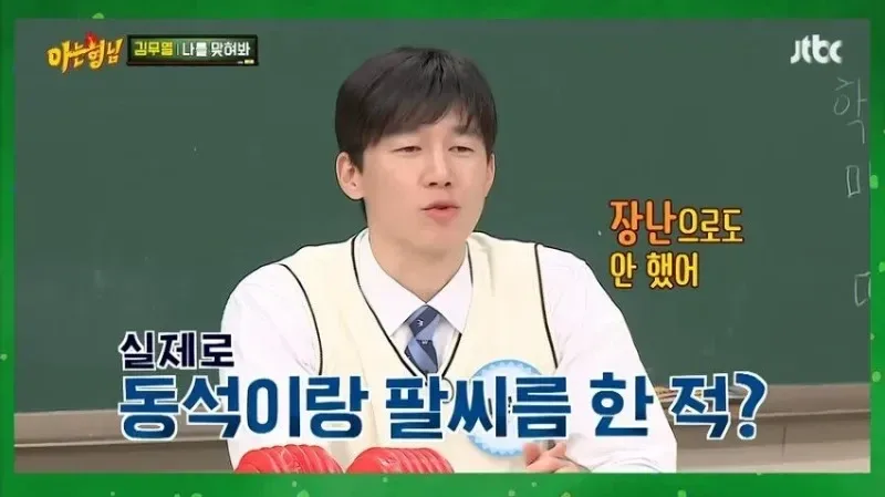 김무열이 마동석이랑 팔씨름 안한 이유