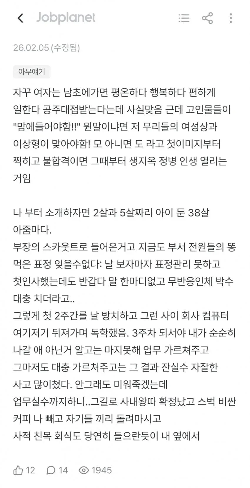 남초 직장으로 이직했는데 왕따당했다는 38살 기혼 여성