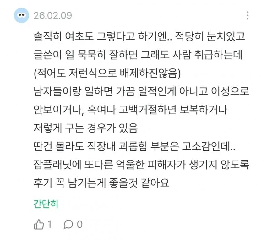 남초 직장으로 이직했는데 왕따당했다는 38살 기혼 여성