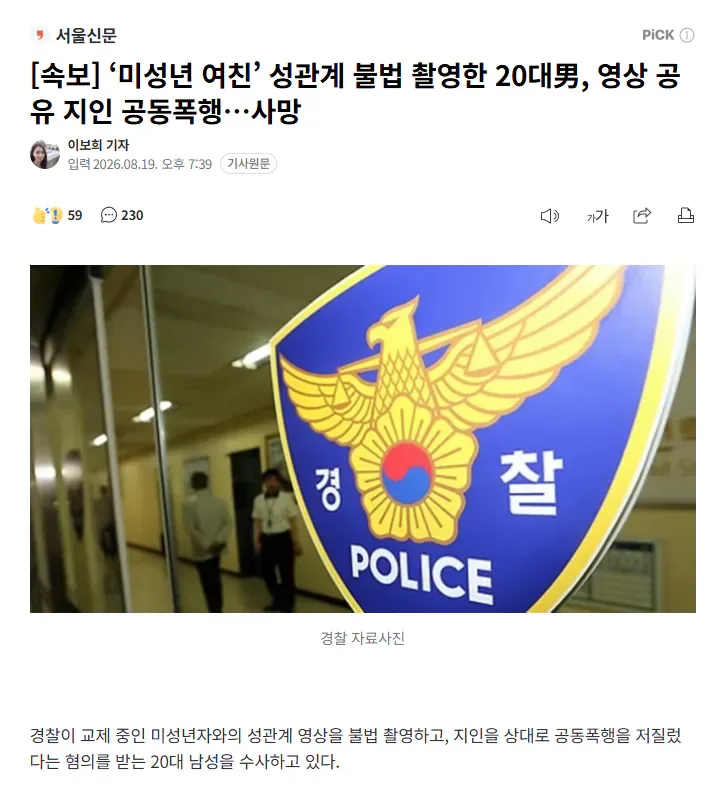 [속보] ‘미성년 여친’ 성관계 불법 촬영한 20대男, 영상 공유 지인 공동폭행…사망