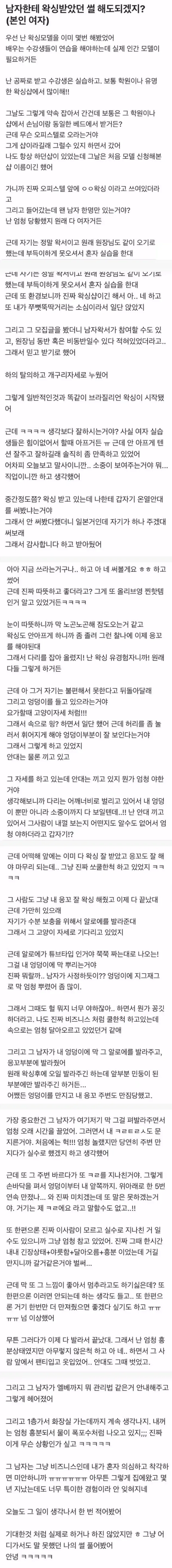 남자한테 왁싱 받다가 옹달샘 터진 여자 썰
