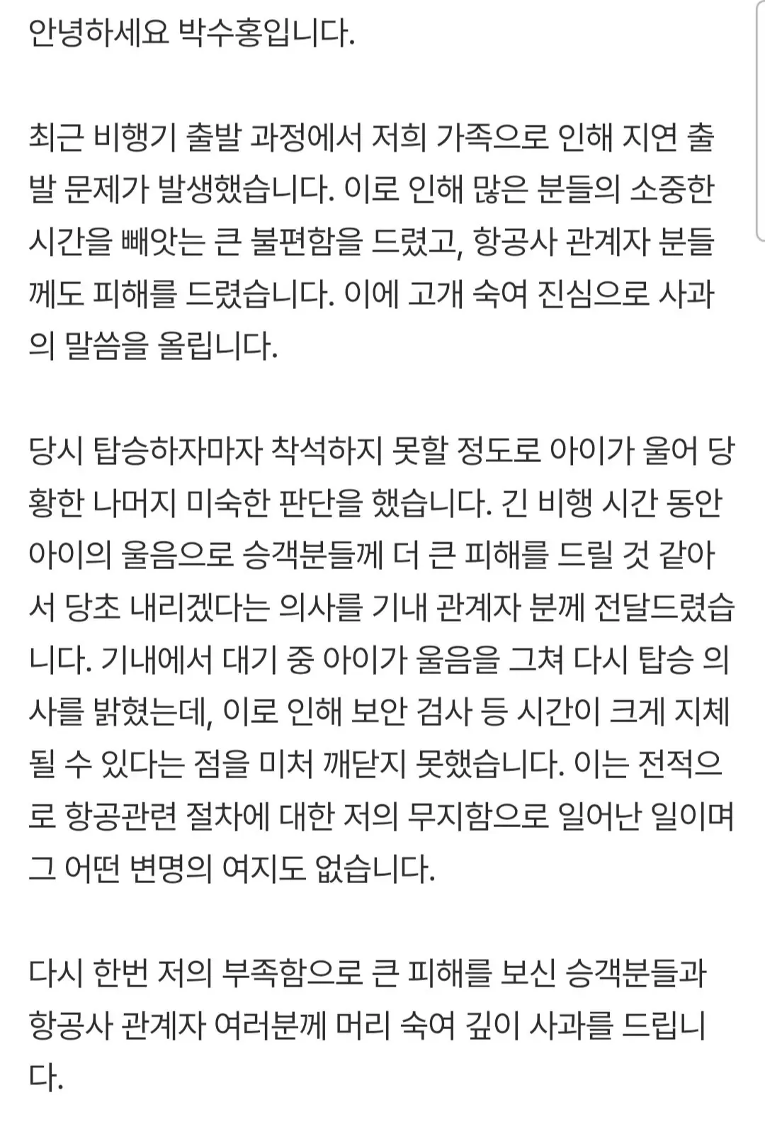 박수홍, '비행기 탑승 번복' 민폐 사과 "변명 여지 없다" [입장전문]