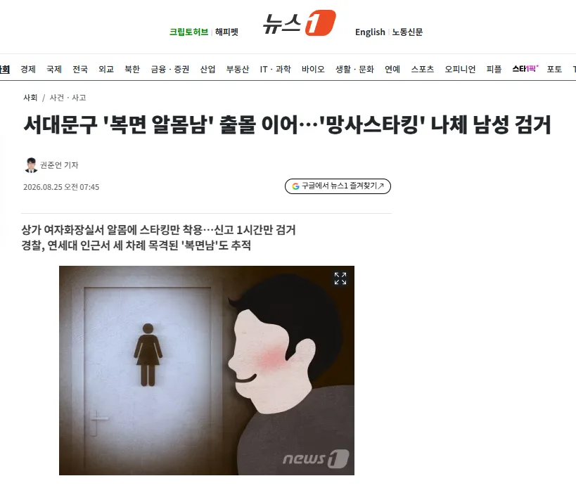 서대문구 '복면 알몸남' 출몰 이어…'망사스타킹' 나체 남성 검거