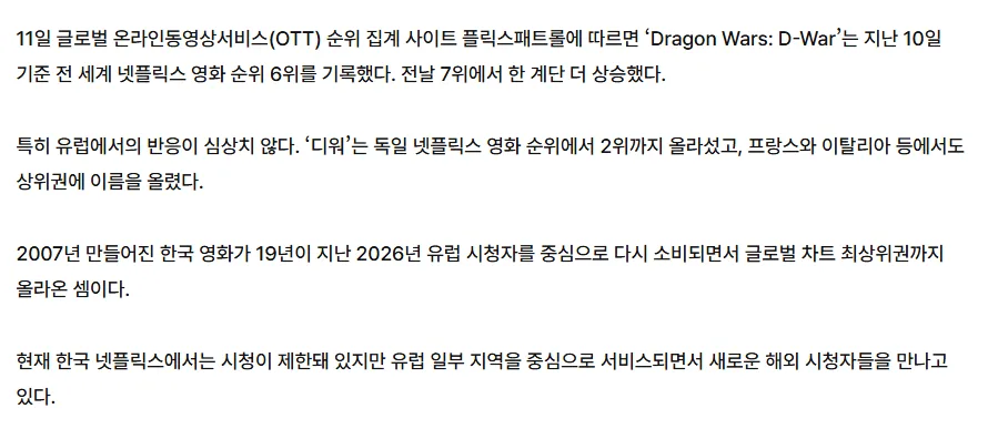 심형래 '디워' 넷플릭스 글로벌 6위