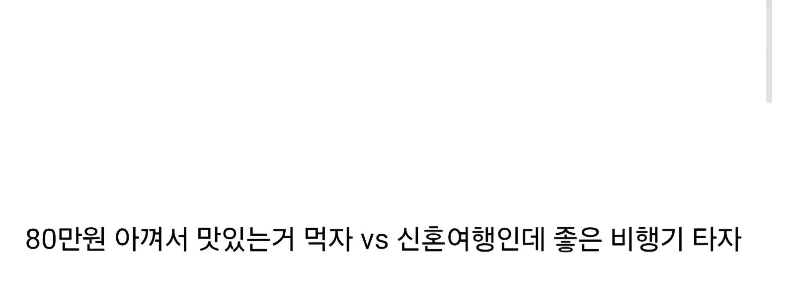 신혼여행 가는데 남친이 저가항공 타자고 해요