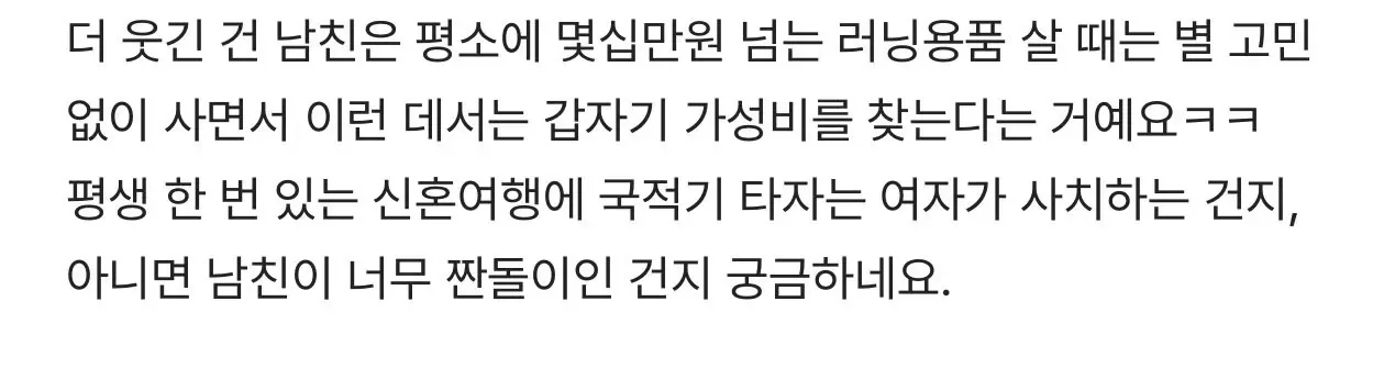 신혼여행 가는데 남친이 저가항공 타자고 해요