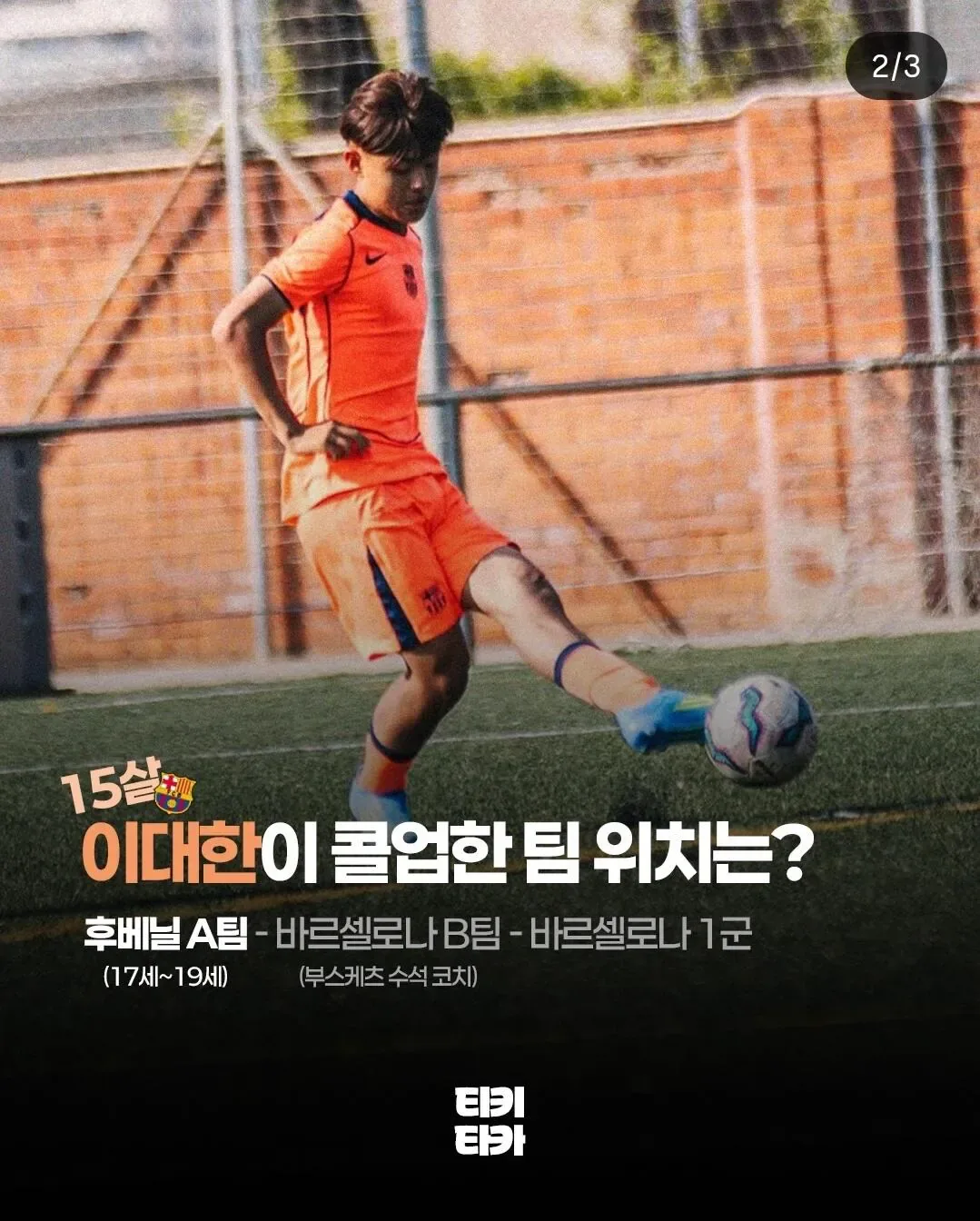 라마시아 "이대한" 후베닐 A팀으로 콜업 ㄷㄷ