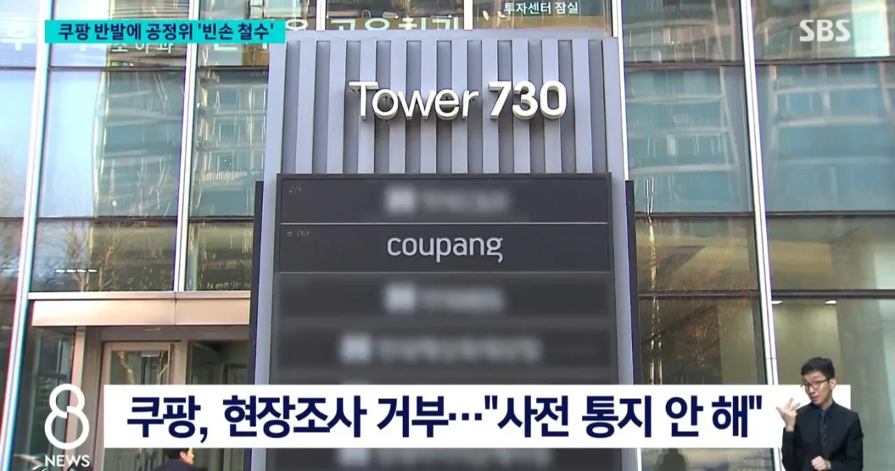 공정위 쿠팡 조사거부로 철수... 역사상 처음.jpg