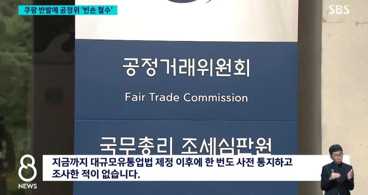 공정위 쿠팡 조사거부로 철수... 역사상 처음.jpg