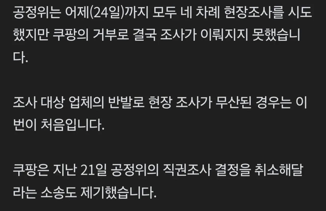 공정위 쿠팡 조사거부로 철수... 역사상 처음.jpg
