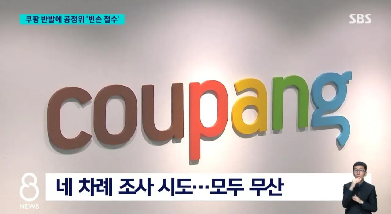 공정위 쿠팡 조사거부로 철수... 역사상 처음.jpg