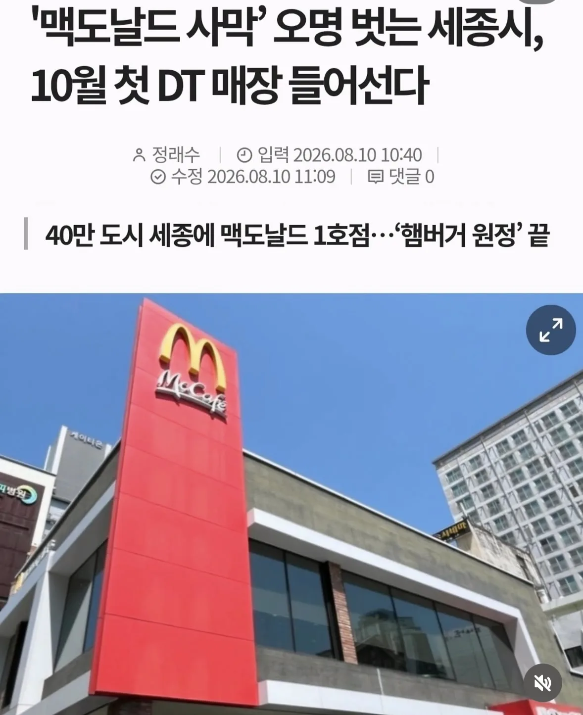 '맥도날드 사막’ 오명 벗는 세종시, 10월 첫 DT 매장 들어선다
