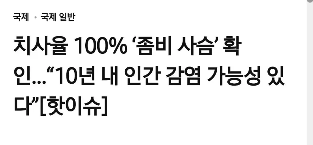 점점 퍼지고있는 사슴이 좀비처럼 변하는 치사율 100%의 광록병